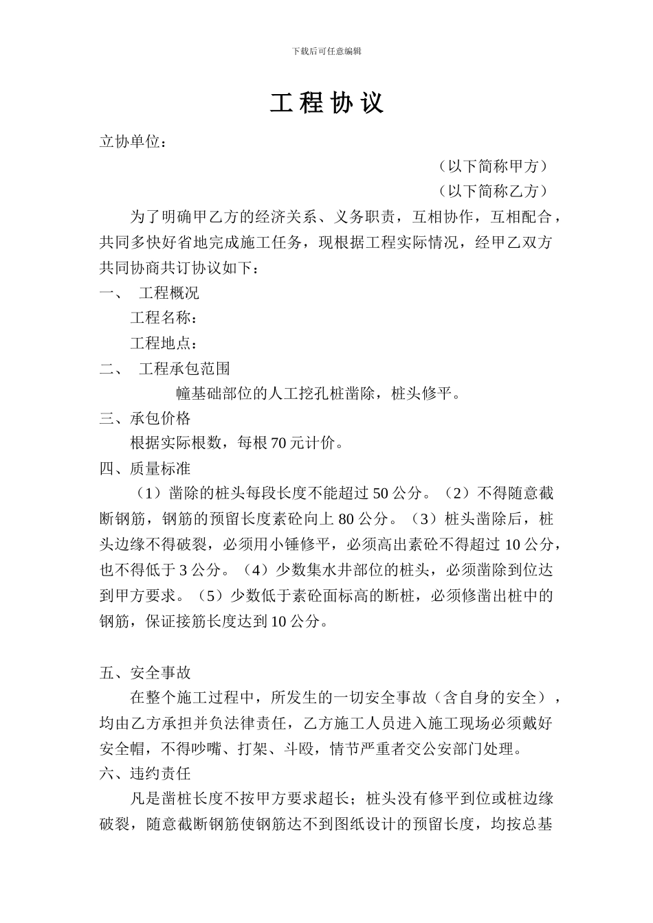 凿桩工程协议_第1页