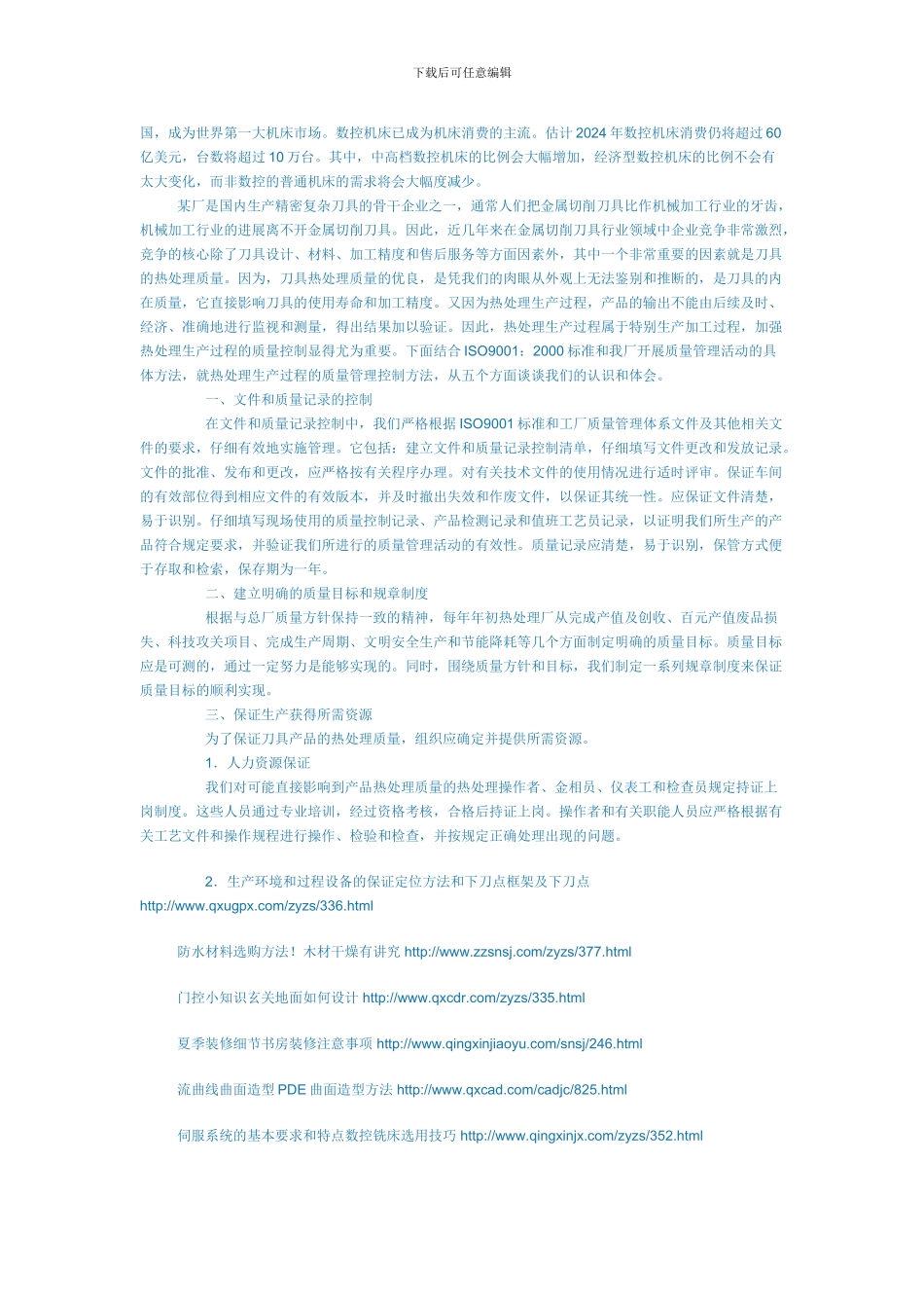 刀具热处理生产过程中质量控制方法中国数控机床业_第2页