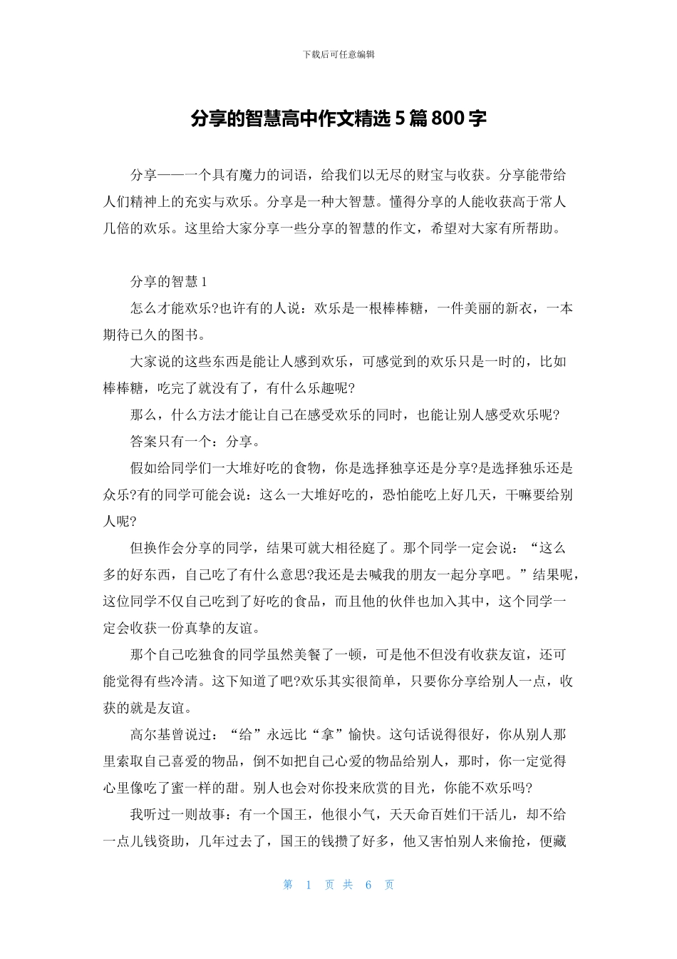 分享的智慧高中作文精选5篇800字_第1页
