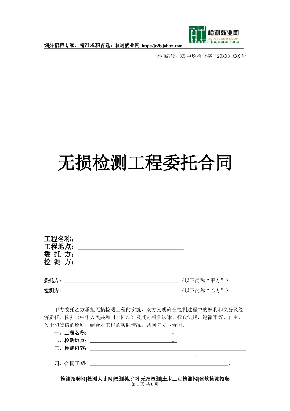 分享无损检测合同样本_第1页