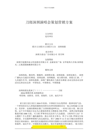 刀郎深圳演唱会策划营销方案