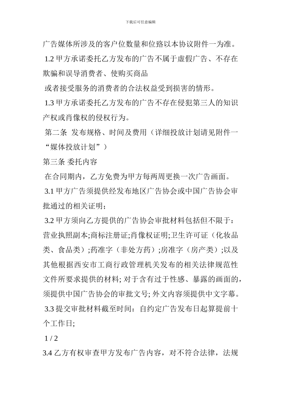 分众传媒电梯广告合同_第2页