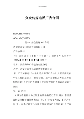 分众传媒电梯广告合同