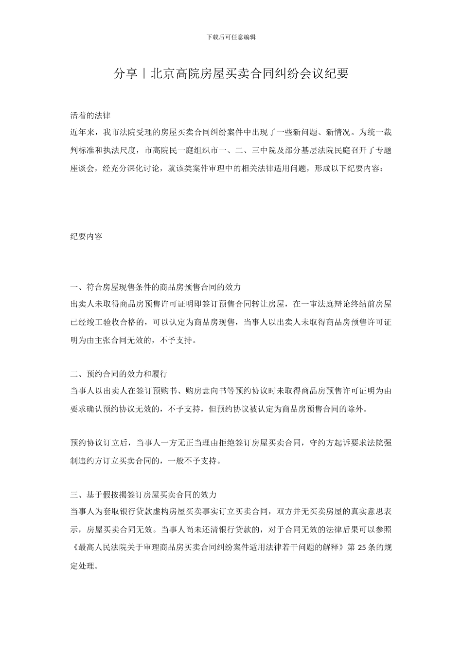 分享｜北京高院房屋买卖合同纠纷会议纪要_第1页