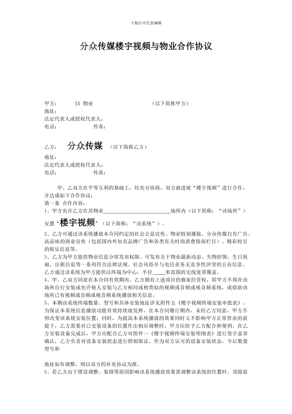 分众传媒楼宇视频与物业合作协议_第1页