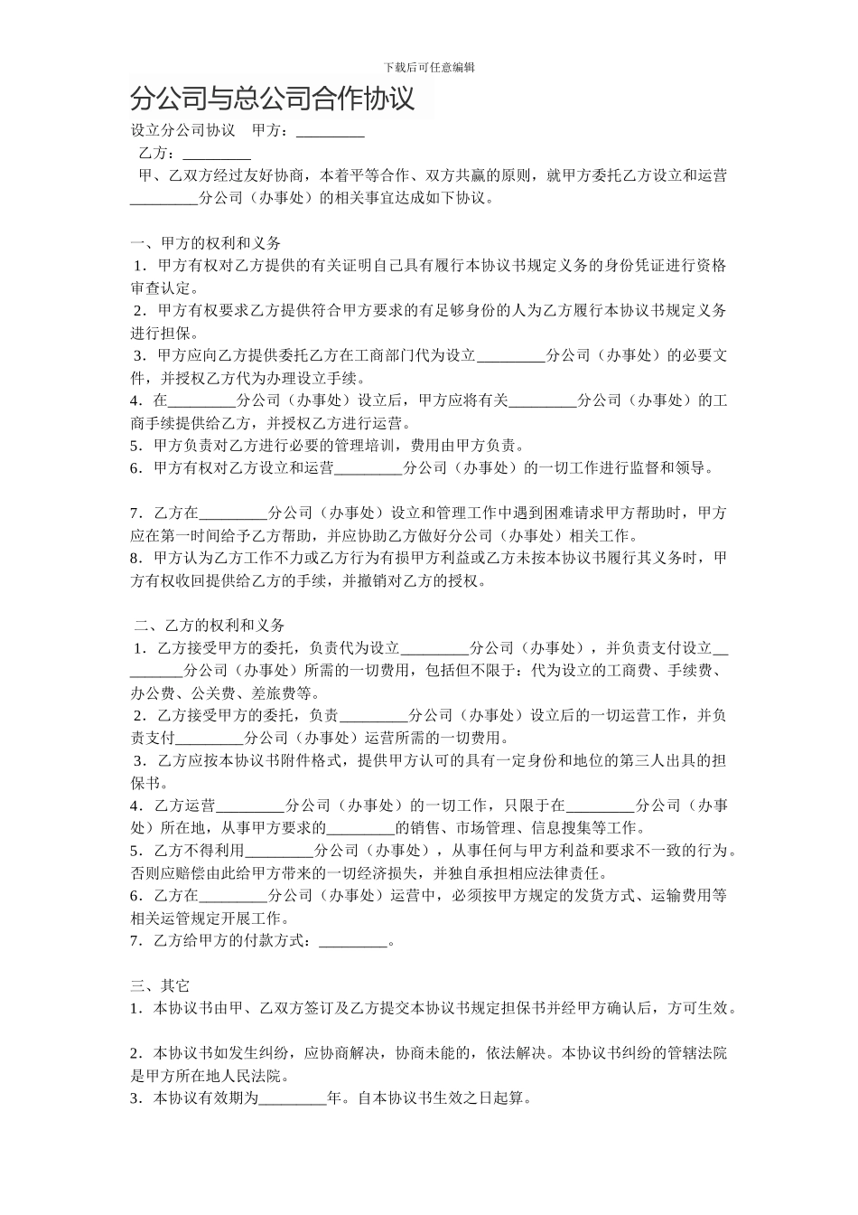 分公司与总公司合作协议_第1页