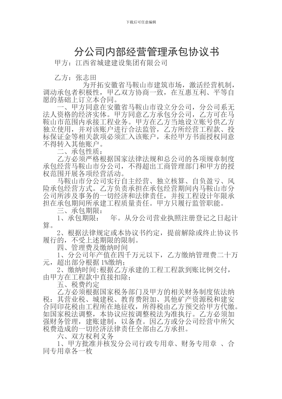 分公司内部经营管理承包协议书_第1页