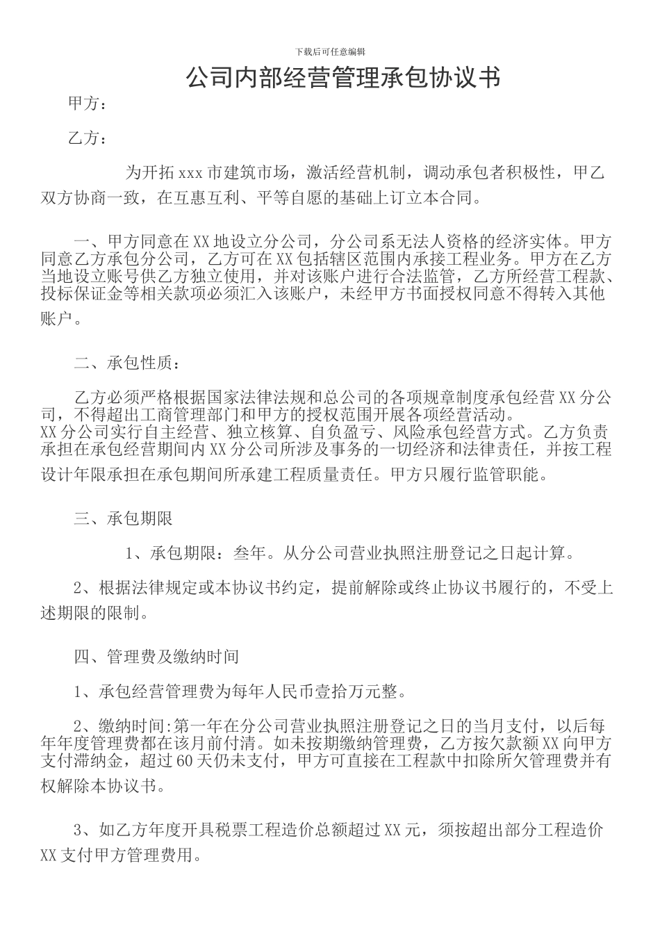 分公司内部经营管理承包协议书样本_第1页