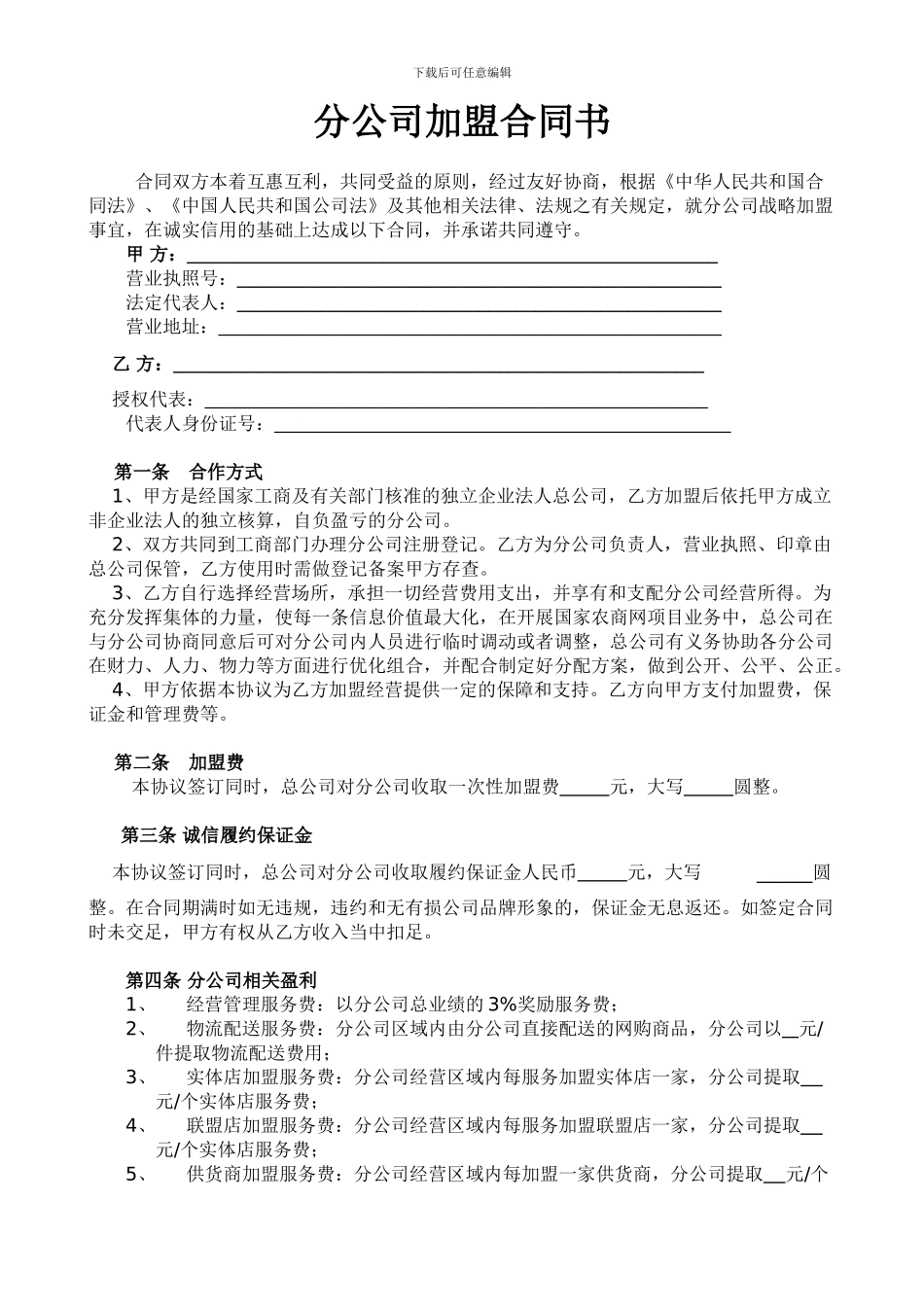 分公司加盟合同及分公司盈利模式_第3页