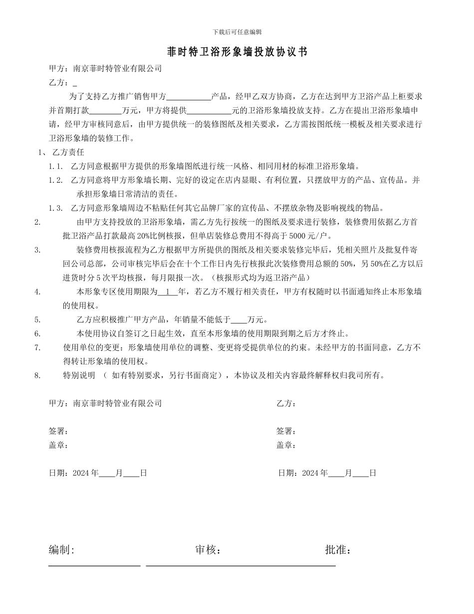 分公司卫浴形象墙投放协议_第1页