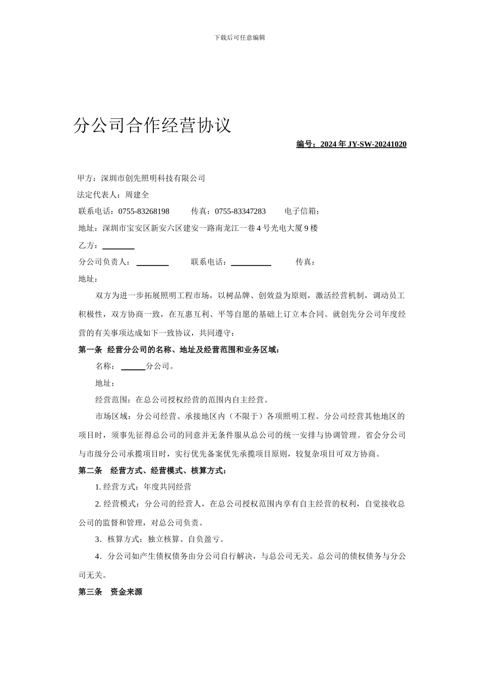 分公司合作经营协议_第1页