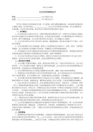 分公司合作经营协议书-无积分