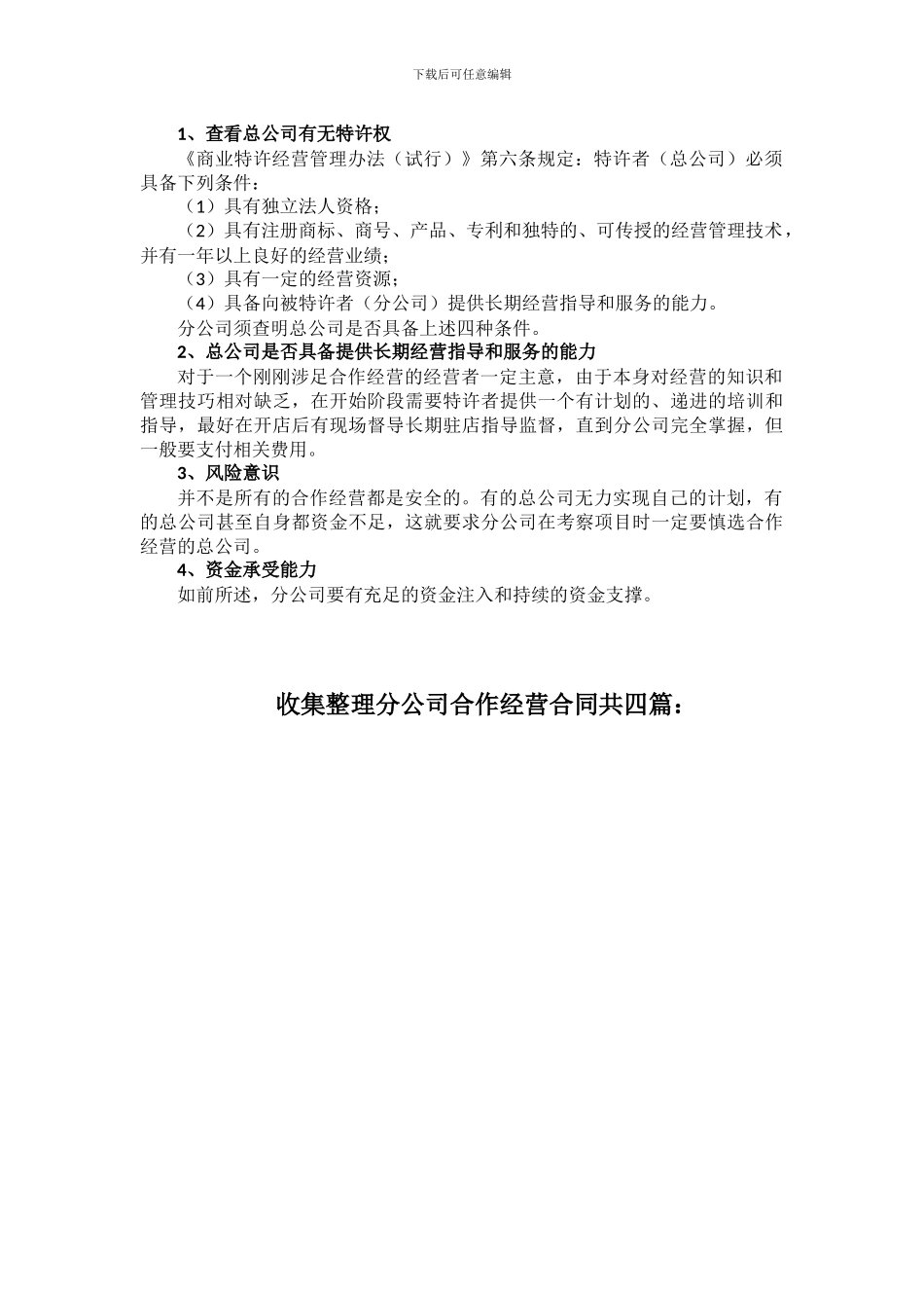 分公司合作经营合同撰写要求_第3页
