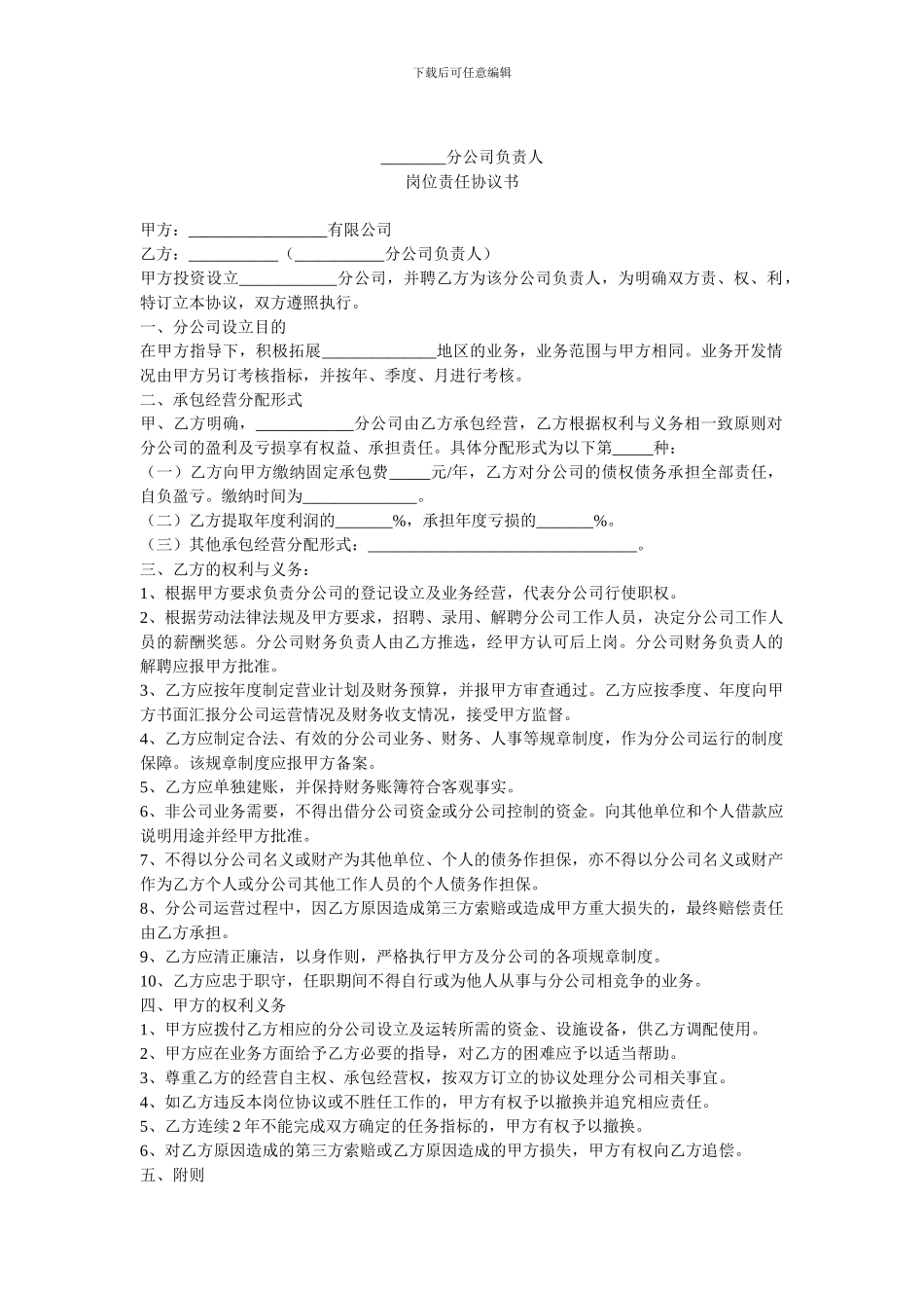 分公司岗位负责人协议_第1页