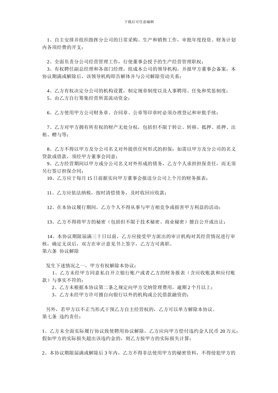分公司总经理聘用协议_第2页