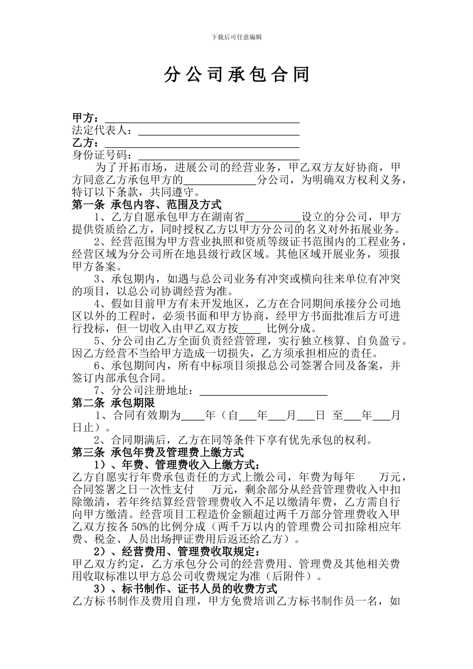 分公司承包合同-模板_第1页