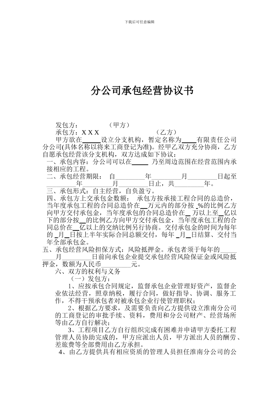 分公司承包经营协议书_第1页