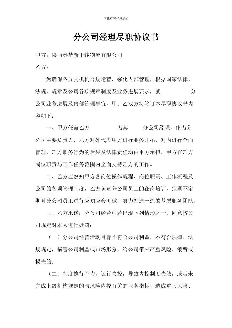 分公司经理尽职协议书_第1页