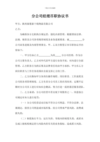分公司经理尽职协议书
