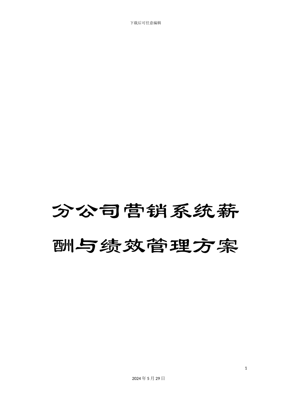 分公司营销系统薪酬与绩效管理方案_第1页