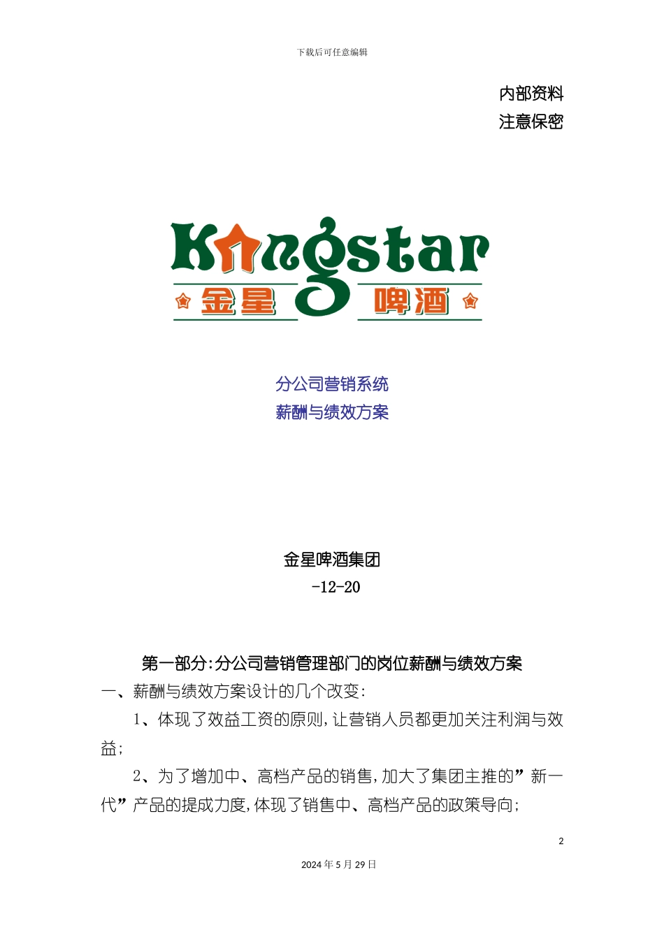 分公司营销系统薪酬与绩效管理方案_第2页