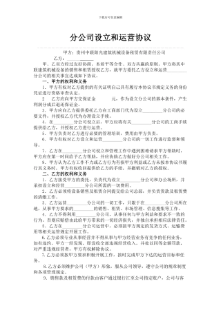 分公司设立和运营协议