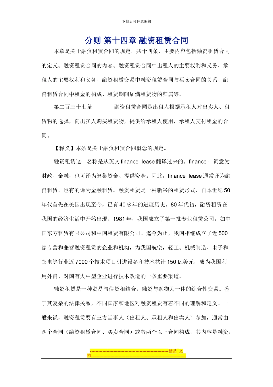 分则-第十四章-融资租赁合同_第1页