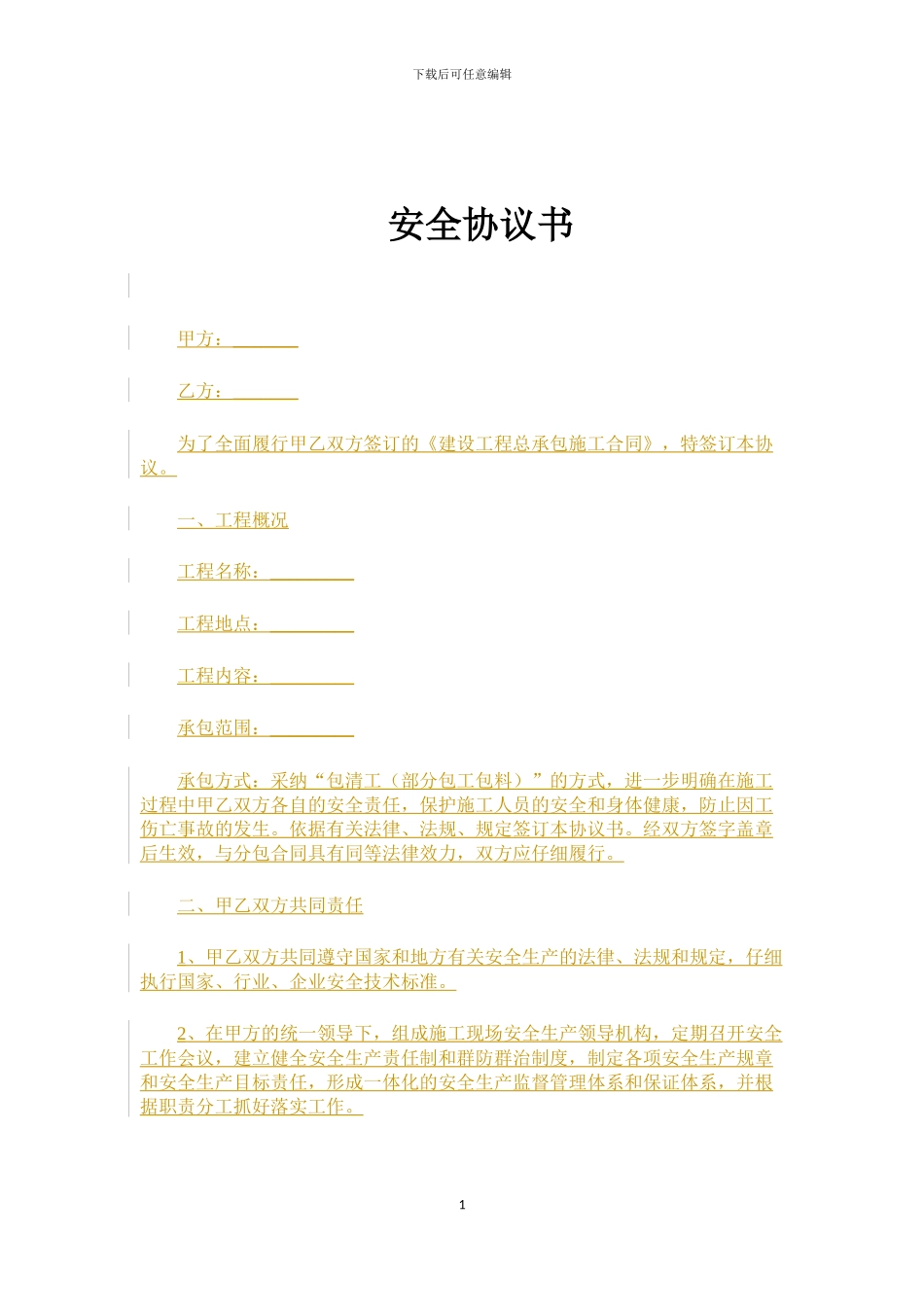 分包安全协议书范本_第1页