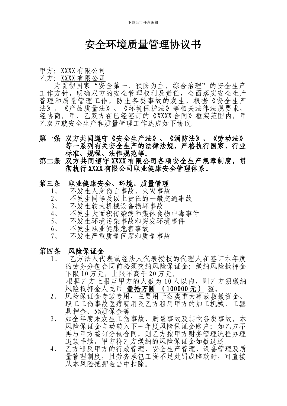 分包安全质量管理协议书_第1页