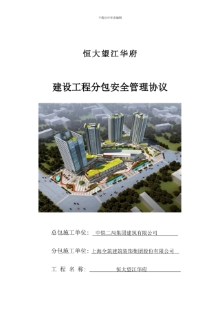 分包安全管理协议