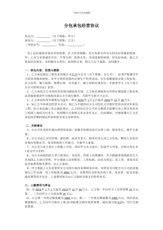 分包承包经营协议