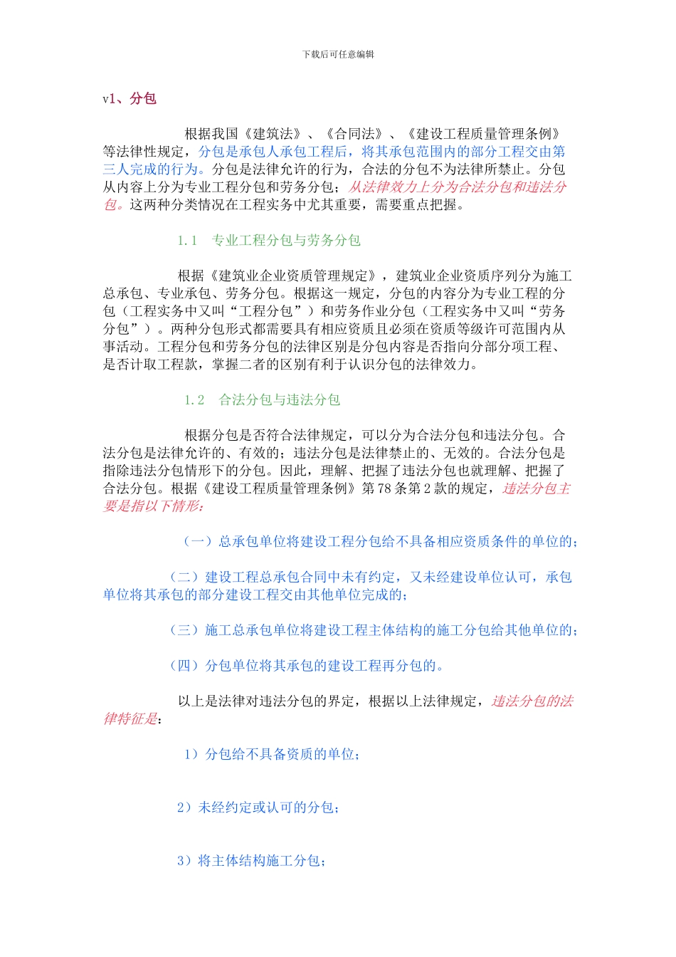 分包转包挂靠区别_第1页