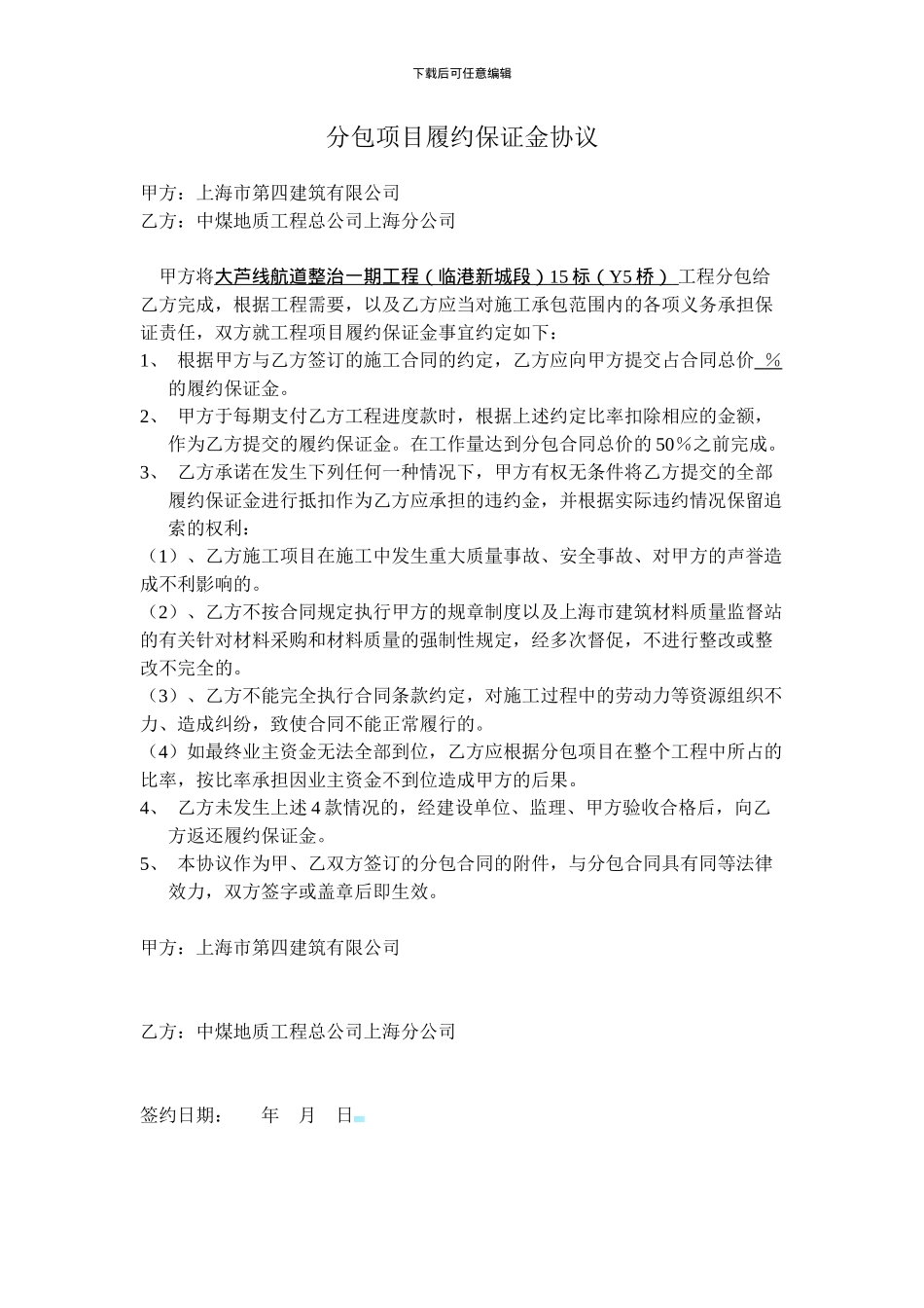 分包项目履约保证金协议_第1页