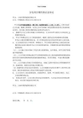 分包项目履约保证金协议