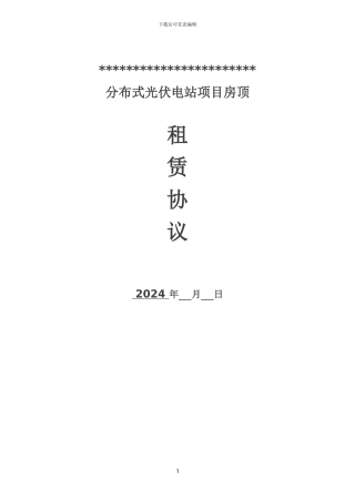 分布式光伏建设场地租赁协议
