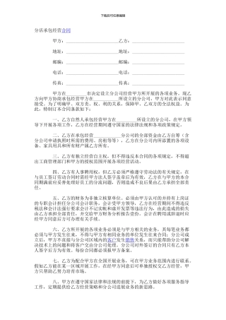 分店承包经营协议范本