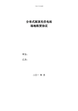 分布式屋顶光伏电站场地租赁协议