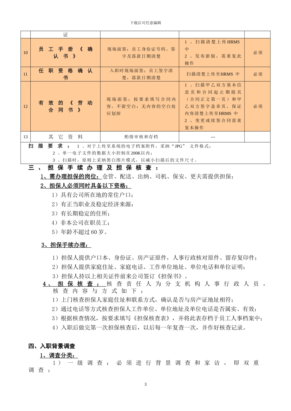 分支机构人事操作管理手册_第3页