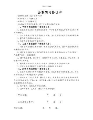 分散实习协议书