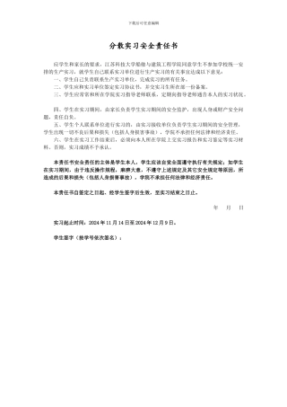 分散实习安全责任书