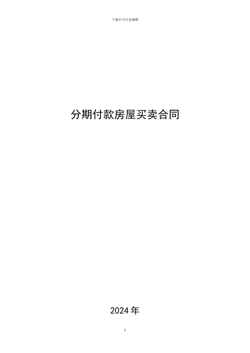 分期付款房屋买卖合同_第1页