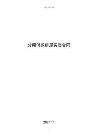 分期付款房屋买卖合同