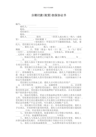 分期付款担保协议书