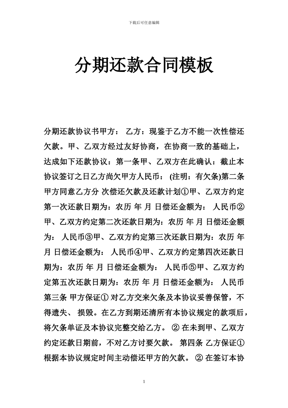 分期还款合同模板_第1页