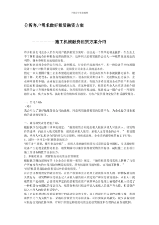 分析客户需求做好租赁融资方案