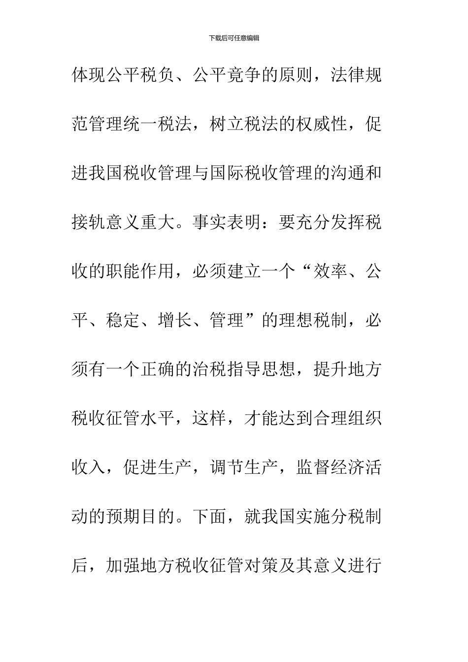 分税制后加强地方税规范化管理的对策_第2页