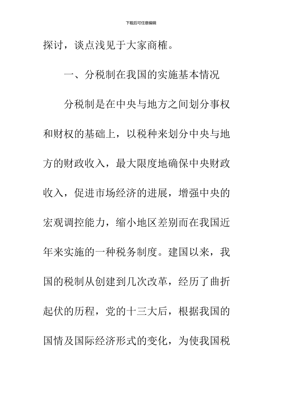 分税制后加强地方税规范化管理的对策_第3页