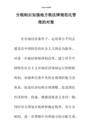 分税制后加强地方税规范化管理的对策