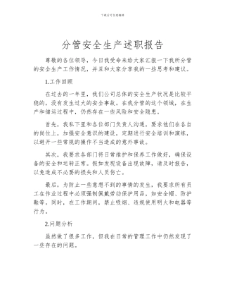 分管安全生产述职报告