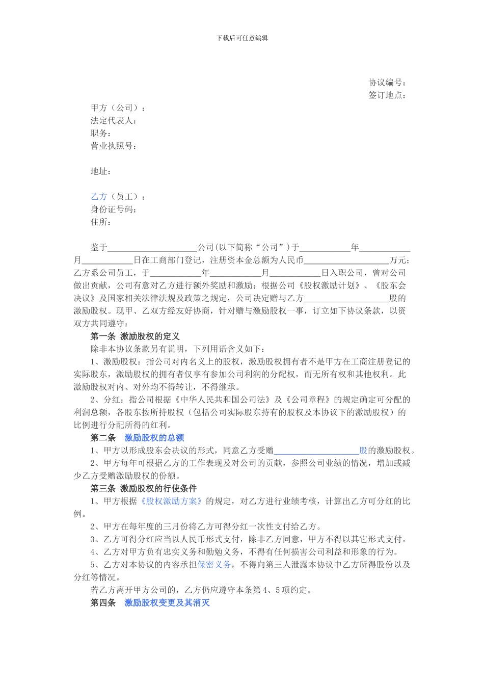 分红型股权激励方案2024.6.21_第1页